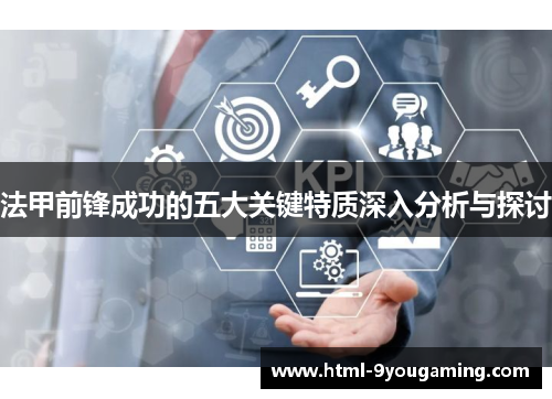 法甲前锋成功的五大关键特质深入分析与探讨 法甲前锋成功的五大关键特质深入分析与探讨