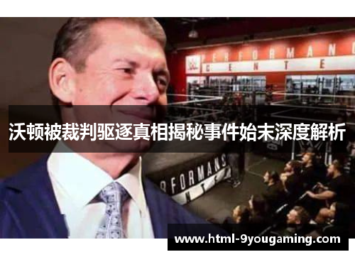 沃顿被裁判驱逐真相揭秘事件始末深度解析