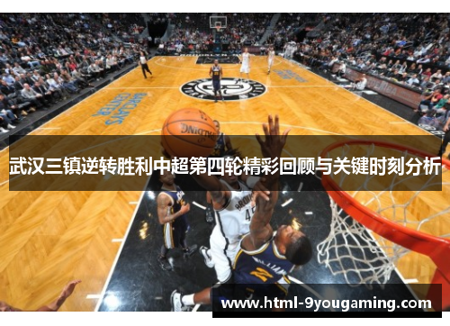 武汉三镇逆转胜利中超第四轮精彩回顾与关键时刻分析