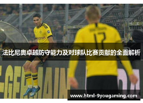 法比尼奥卓越防守能力及对球队比赛贡献的全面解析