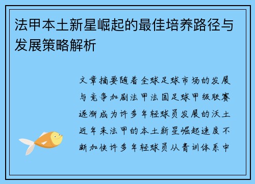 法甲本土新星崛起的最佳培养路径与发展策略解析