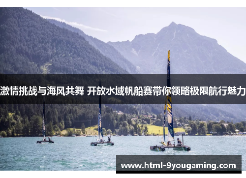 激情挑战与海风共舞 开放水域帆船赛带你领略极限航行魅力