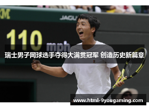 瑞士男子网球选手夺得大满贯冠军 创造历史新篇章