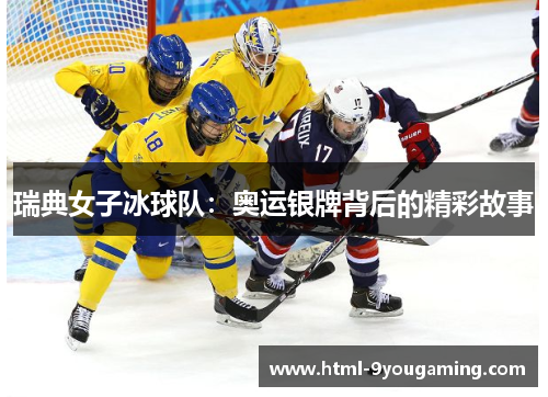 瑞典女子冰球队：奥运银牌背后的精彩故事