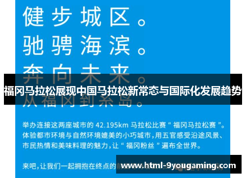 福冈马拉松展现中国马拉松新常态与国际化发展趋势