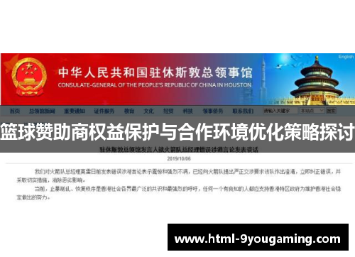 篮球赞助商权益保护与合作环境优化策略探讨