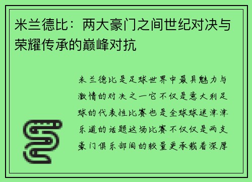 米兰德比：两大豪门之间世纪对决与荣耀传承的巅峰对抗