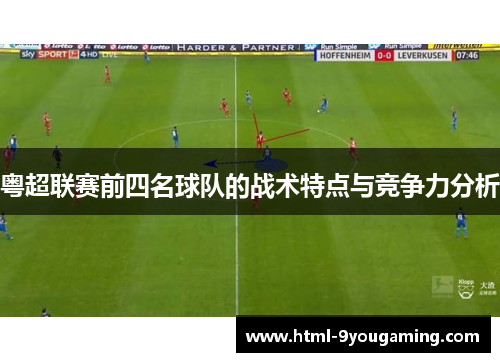 粤超联赛前四名球队的战术特点与竞争力分析