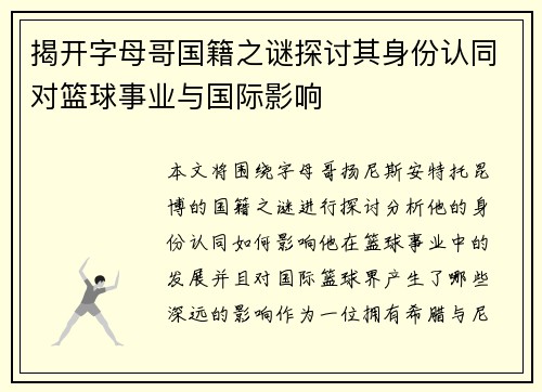 揭开字母哥国籍之谜探讨其身份认同对篮球事业与国际影响