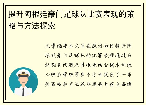 提升阿根廷豪门足球队比赛表现的策略与方法探索