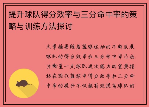 提升球队得分效率与三分命中率的策略与训练方法探讨