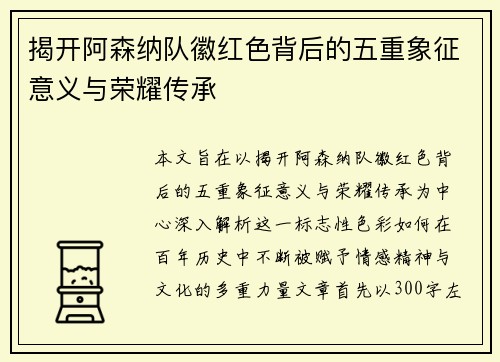 揭开阿森纳队徽红色背后的五重象征意义与荣耀传承 揭开阿森纳队徽红色背后的五重象征意义与荣耀传承