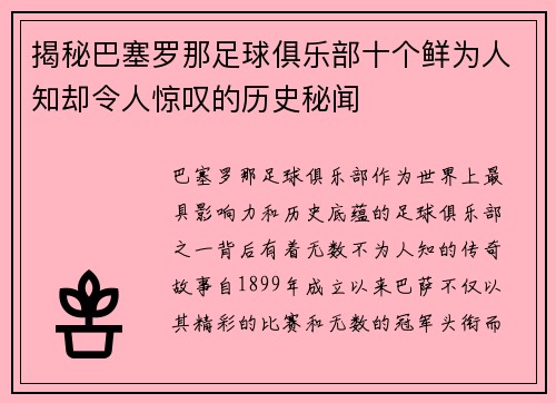 揭秘巴塞罗那足球俱乐部十个鲜为人知却令人惊叹的历史秘闻