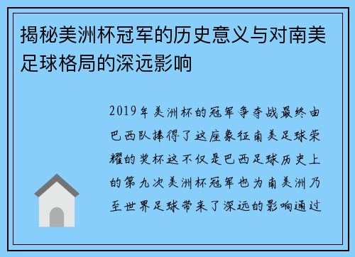 揭秘美洲杯冠军的历史意义与对南美足球格局的深远影响