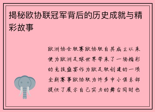 揭秘欧协联冠军背后的历史成就与精彩故事 揭秘欧协联冠军背后的历史成就与精彩故事