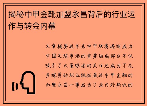 揭秘中甲金靴加盟永昌背后的行业运作与转会内幕