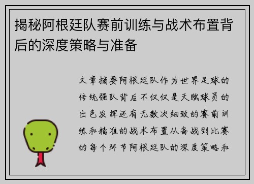 揭秘阿根廷队赛前训练与战术布置背后的深度策略与准备 揭秘阿根廷队赛前训练与战术布置背后的深度策略与准备