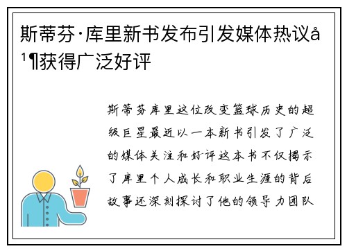 斯蒂芬·库里新书发布引发媒体热议并获得广泛好评
