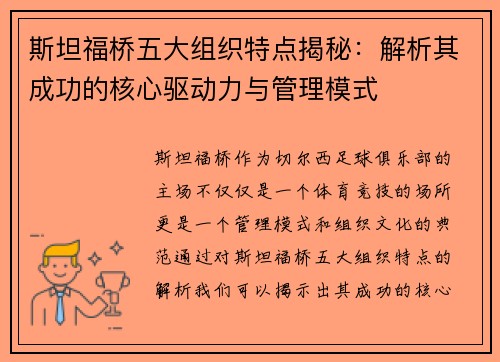 斯坦福桥五大组织特点揭秘：解析其成功的核心驱动力与管理模式