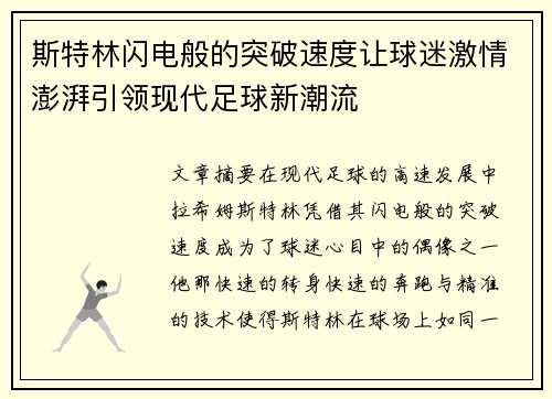 斯特林闪电般的突破速度让球迷激情澎湃引领现代足球新潮流