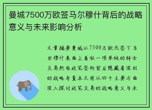 曼城7500万欧签马尔穆什背后的战略意义与未来影响分析