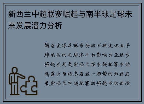 新西兰中超联赛崛起与南半球足球未来发展潜力分析