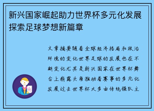 新兴国家崛起助力世界杯多元化发展探索足球梦想新篇章