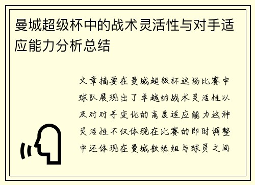 曼城超级杯中的战术灵活性与对手适应能力分析总结