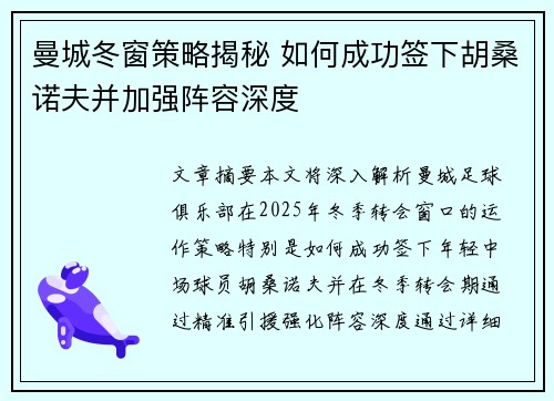 曼城冬窗策略揭秘 如何成功签下胡桑诺夫并加强阵容深度
