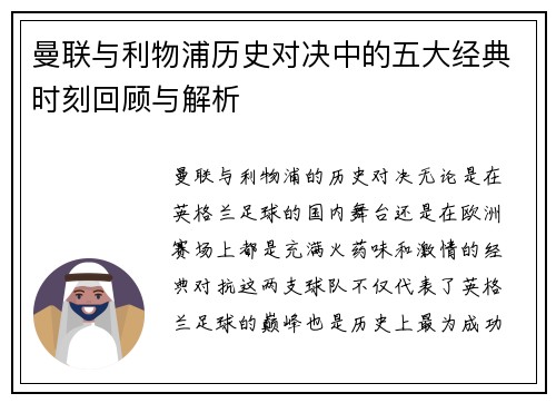 曼联与利物浦历史对决中的五大经典时刻回顾与解析