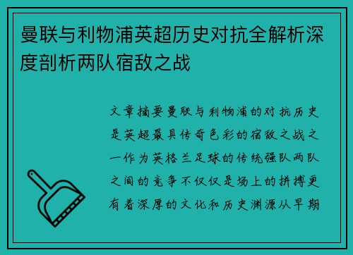 曼联与利物浦英超历史对抗全解析深度剖析两队宿敌之战
