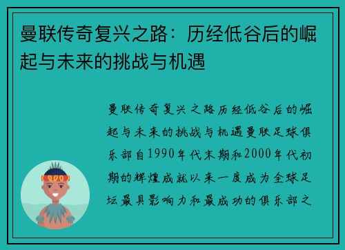 曼联传奇复兴之路：历经低谷后的崛起与未来的挑战与机遇