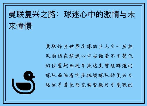 曼联复兴之路:球迷心中的激情与未来憧憬 曼联复兴之路:球迷心中的激情与未来憧憬