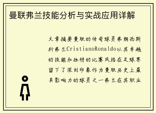 曼联弗兰技能分析与实战应用详解