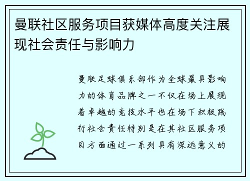 曼联社区服务项目获媒体高度关注展现社会责任与影响力
