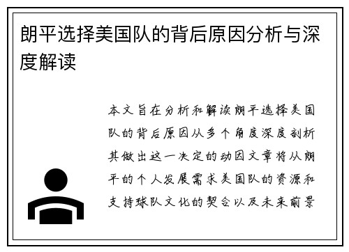 朗平选择美国队的背后原因分析与深度解读
