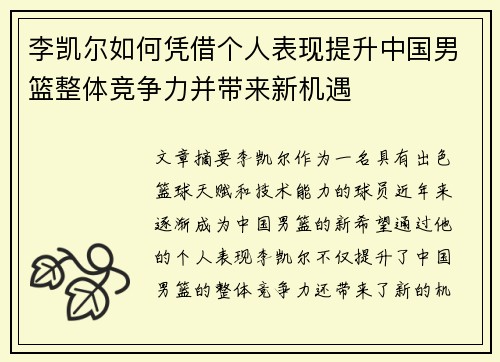 李凯尔如何凭借个人表现提升中国男篮整体竞争力并带来新机遇
