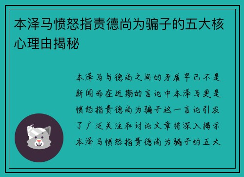 本泽马愤怒指责德尚为骗子的五大核心理由揭秘
