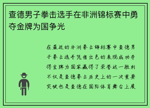 查德男子拳击选手在非洲锦标赛中勇夺金牌为国争光
