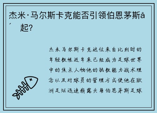 杰米·马尔斯卡克能否引领伯恩茅斯崛起？