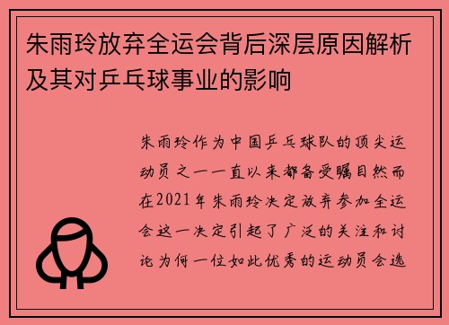 朱雨玲放弃全运会背后深层原因解析及其对乒乓球事业的影响