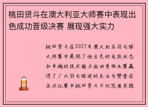 桃田贤斗在澳大利亚大师赛中表现出色成功晋级决赛 展现强大实力 桃田贤斗在澳大利亚大师赛中表现出色成功晋级决赛 展现强大实力