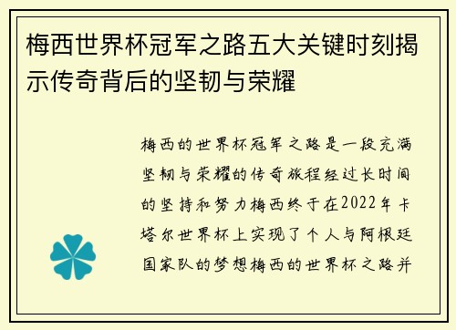 梅西世界杯冠军之路五大关键时刻揭示传奇背后的坚韧与荣耀