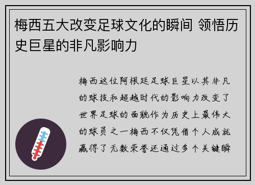 梅西五大改变足球文化的瞬间 领悟历史巨星的非凡影响力