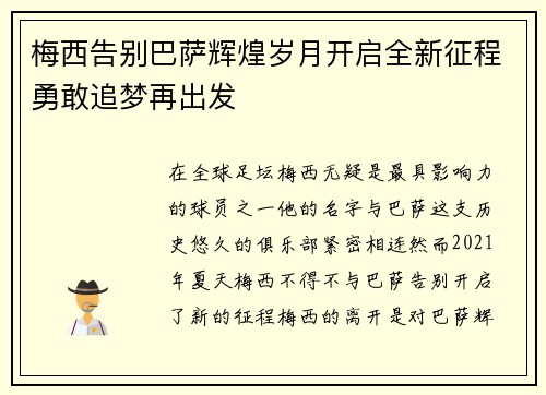 梅西告别巴萨辉煌岁月开启全新征程勇敢追梦再出发