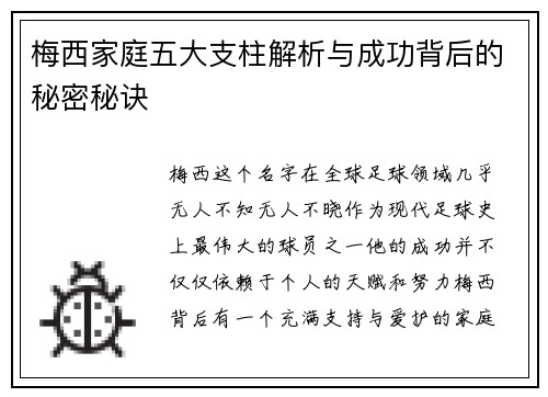 梅西家庭五大支柱解析与成功背后的秘密秘诀