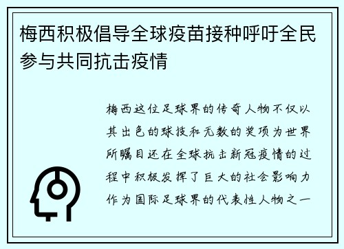 梅西积极倡导全球疫苗接种呼吁全民参与共同抗击疫情
