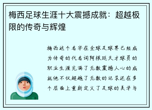 梅西足球生涯十大震撼成就：超越极限的传奇与辉煌