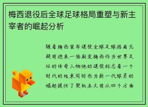 梅西退役后全球足球格局重塑与新主宰者的崛起分析