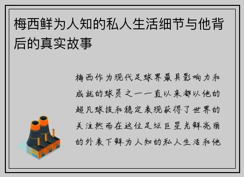 梅西鲜为人知的私人生活细节与他背后的真实故事